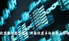 欧盟推动数字货币：理解欧盟币的构想与影响