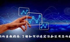 数字钱包号码的查找指南：了解如何快速定位和