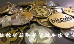 如何通过数字链挖矿获取并管理加密货币钱包中