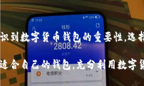 郑州数字货币钱包全景解析：热门选择与使用体验分享

数字货币, 钱包选择, 郑州, 加密货币/guanjianci

数字货币钱包的定义与重要性

数字货币钱包是存储、发送和接收加密货币的工具，通常分为软件钱包和硬件钱包两大类。随着比特币、以太坊等加密货币的发展，钱包的选择也愈加多样。在郑州，数字货币钱包的使用逐渐普及，许多用户开始关注其安全性、便利性以及费用等因素。

郑州常见的数字货币钱包类型

在郑州，用户可以选择的软件和硬件钱包不计其数。软件钱包如手机应用程序和桌面客户端广受欢迎，而硬件钱包因为它们提供的安全性，也吸引了不少资深投资者。

h4软件钱包/h4

软件钱包是指通过应用程序进行数字货币交易的一种方式。它们通常更为便捷，适合日常交易，常见的有以下几种：

ul
    listrongTrust Wallet：/strong作为官方支持的多币种钱包，Trust Wallet在用户中拥有很好的口碑，支持多种主流加密货币，具有用户友好的界面。/li
    listrongCoinomi：/strongCoinomi是一个古老且颇受欢迎的钱包，允许用户在一个地方存储多种币种，用户也可以方便地交换各种加密货币。/li
    listrongMycelium：/strong以其高度的安全性著称，Mycelium也支持硬件钱包的连接，使其在重视安全的用户中备受青睐。/li
/ul

h4硬件钱包/h4

硬件钱包是存储私钥的实体设备，通常更为安全，适合长期投资者：

ul
    listrongLedger Nano S/X：/strong这两款钱包以其高度的安全性和储存能力受到广泛欢迎，支持大量加密货币，使用户可以安全地保存自己的数字资产。/li
    listrongTrezor：/strongTrezor同样是一个知名的硬件钱包，界面友好、易于使用，适合新手用户以及经验丰富的投资者。/li
/ul

选择数字货币钱包的关键因素

在选择数字货币钱包时，用户应该关注几个关键因素，包括安全性、便捷性、费用以及客服支持等：

h4安全性/h4

安全性无疑是用户选择钱包时的首要考虑。软件钱包相对来说更易受攻击，而硬件钱包则提供了一种离线存储解决方案，防止网络攻击。用户应选择知名品牌和获得良好用户评价的钱包，确保自身资产的安全。

h4便捷性/h4

便捷性常常直接影响用户的使用体验。选择一个用户界面友好、操作简便的钱包，可以提升数字货币的交易效率，特别是在频繁交易的情况下。

h4费用/h4

虽然很多数字货币钱包是免费的，但有些钱包会在交易时收取费用或需要用户购买硬件。在选择时，用户需仔细阅读相关费用标准，避免在使用过程中产生意外的经济负担。

h4客服支持/h4

在使用过程中，遇到问题时能够得到及时的支持至关重要。优质的客服可以在关键时刻解答用户的疑问，提升整体用户体验。

郑州数字货币钱包使用经验分享

在郑州，越来越多的用户开始分享他们的数字货币钱包使用经验，这些经验为新手用户提供了宝贵的参考。

h4新手用户的体验/h4

很多新手用户在尝试使用数字货币钱包时，最常遇到的困难是如何购买和转账加密货币。一些用户推荐使用Trust Wallet或Coinomi，因为这些钱包的用户界面友好，新手上手相对容易。而且，它们提供了教程，帮助用户更好地理解如何使用。

h4资深投资者的看法/h4

对于那些已经在数字货币市场中徘徊多时的投资者，安全性显得尤其重要。很多资深投资者倾向于选择硬件钱包如Ledger和Trezor，以确保他们的资产能得到妥善保管。更有经验的用户则选择同时使用软硬件钱包，便于日常交易的同时确保长期储存资产的安全。

总结与展望

随着科技的进步和数字货币的不断普及，数字货币钱包的市场也在迅速发展。郑州作为一个重要的经济中心，越来越多的用户开始认识到数字货币钱包的重要性。选择一个合适的数字货币钱包，实际上是对自己资产安全的重视。在未来，我们可以期待更多的创新钱包出现，以更好地满足用户的需求。

无论您是新手还是经验丰富的用户，了解不同类型的钱包以及它们的特点，都会让您的数字货币投资之路更加顺利。希望您能找到最适合自己的钱包，充分利用数字货币带来的便利与机会。