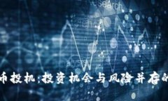 深入探讨虚拟币投机：投资机会与风险并存的数