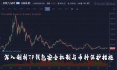 深入剖析TP钱包安全机制与币种保护措施