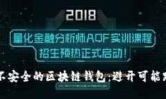如何识别不安全的区块链钱包：避开可能跑路的