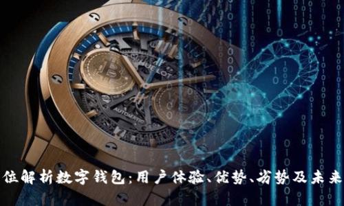 全方位解析数字钱包：用户体验、优势、劣势及未来趋势