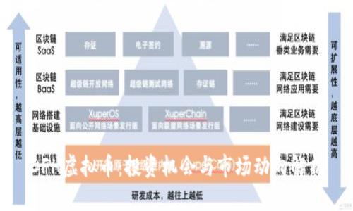 DFH虚拟币：投资机会与市场动向解析