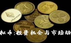 DFH虚拟币：投资机会与市场动向解析