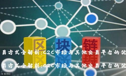 虚拟币交易方式全解析：C2C市场与其他交易平台的优势与劣势

虚拟币交易方式全解析：C2C市场与其他交易平台的优势与劣势
