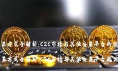 虚拟币交易方式全解析：C2C市场与其他交易平台