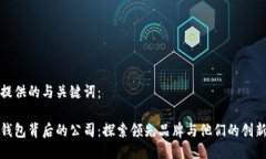 请您提供的与关键词：数字钱包背后的公司：探