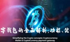 SBC区块链数字钱包的全面解析：功能、优势与使