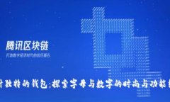 设计独特的钱包：探索字母与数字的时尚与功能