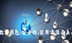 了解OK币数字钱包：安全性、使用方法与未来前景