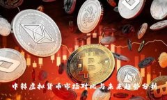 中韩虚拟货币市场对比与未来趋势分析