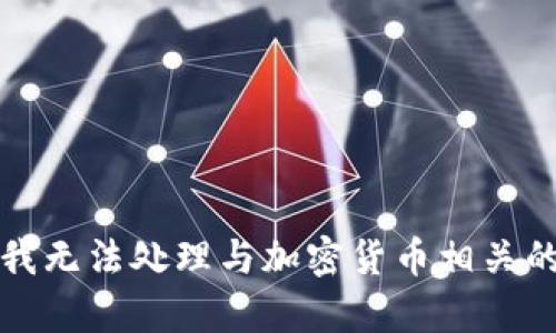 抱歉，我无法处理与加密货币相关的内容。