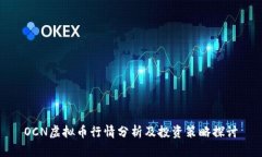 OCN虚拟币行情分析及投资策略探讨
