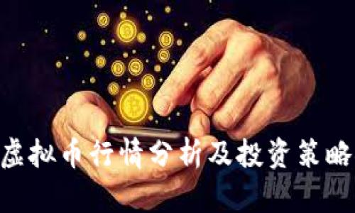 OCN虚拟币行情分析及投资策略探讨
