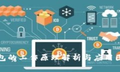 加密钱包的工作原理解析与应用图解指南