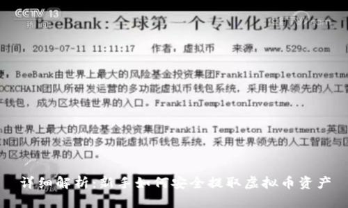 详细解析：新手如何安全提取虚拟币资产
