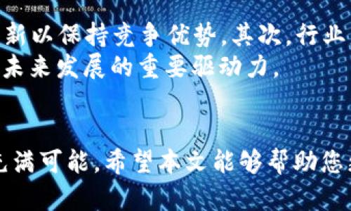   yAP虚拟币的崛起：新兴数字资产的市场潜力和应用前景 / 
 guanjianci 虚拟币, yAP, 数字资产, 市场潜力 /guanjianci 

引言：虚拟货币的时代
随着科技的发展，虚拟货币逐渐从一个边缘化的概念变成了全球金融体系的重要组成部分。尤其是yAP虚拟币，这是一种颇具潜力的新兴数字资产，吸引了越来越多的投资者和用户的关注。在本文中，我们将详细探讨yAP的定义、市场现状、技术背景、应用场景以及未来的发展前景，让您全面了解这一创新的虚拟货币。

yAP虚拟币的基本概念
yAP虚拟币是基于区块链技术的一种数字货币，旨在提供安全、透明和高效的金融交易方式。其核心特色在于去中心化，意味着交易和数据记录不依赖于单一的中介机构，这降低了交易成本并提高了效率。同时，yAP具备快速交易确认和低手续费等优势，满足了现代社会对金融便捷性的需求。

市场现状：yAP的崛起
自从yAP虚拟币宣布推出以来，其价格波动引发了广泛的兴趣。许多投资者将其视为一种高风险高回报的投资方式。根据市场数据，目前yAP在多个交易平台上已逐渐获得了一定的市场份额。在数字货币市场中，yAP脱颖而出的原因主要包括它的独特技术优势和日益增长的用户基础。
与此同时，随着各国对虚拟货币的政策逐渐放宽，yAP也迎来了前所未有的发展机遇。许多企业和个人开始接受yAP作为支付手段，进一步推动了其使用场景的扩展。尤其在电子商务和国际贸易等领域，yAP的应用前景非常广阔。

技术背景：区块链赋能
yAP虚拟币的技术基础是区块链，这是一种不可篡改的分布式账本技术。区块链的去中心化特性使得yAP的交易过程更加透明且安全。用户在进行交易时，可以实时查看交易记录，这种透明度增强了各方的信任。
此外，yAP平台采用了先进的加密算法保障用户资产的安全，防止黑客攻击和欺诈行为。同时，yAP还在不断升级其网络，以提高交易速度和处理能力，以适应不断增长的交易需求。

应用场景：yAP的多重可能性
yAP虚拟币的应用场景非常广泛，涵盖了多个领域。
在电子商务方面，越来越多的在线商家开始接受yAP作为支付选项，因其交易手续费低且到账速度快，提升了消费者的购物体验。在国际贸易中，yAP的使用可以有效减少跨境交易的中介费用，降低了企业的运营成本。
此外，yAP还在慈善事业中发挥着重要作用。通过区块链技术，慈善资金的流向可以被实时追踪，确保每一笔捐款的使用情况透明公开，增强了公众对慈善机构的信任。

未来发展：yAP的潜力与挑战
虽然yAP虚拟币展现出了巨大的市场潜力，但它的发展之路并非一帆风顺。首先，市场竞争激烈，越来越多的虚拟货币进入市场，使得yAP需要不断创新以保持竞争优势。其次，行业监管政策的不确定性也给yAP的未来带来了挑战。一旦相关政策变化，它的使用和交易可能会受到限制。
然而，从长远来看，yAP凭借其独特的优势和不断扩展的应用场景，仍然有望成为数字货币市场的佼佼者。持续的技术创新和良好的社区支持将是其未来发展的重要驱动力。

结语：yAP虚拟币的时代
yAP虚拟币作为一种新兴的数字资产，凭借其去中心化的交易模式、透明的操作流程和多样的应用场景，正在迅速发展。尽管面临着挑战，但其未来充满可能。希望本文能够帮助您更全面地了解yAP静脉币及其在数字货币市场中的重要地位。无论您是投资者还是对虚拟货币感兴趣的普通用户，yAP都值得您进一步探索和关注。