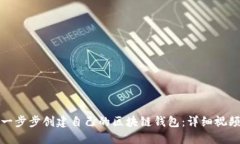 如何一步步创建自己的区块链钱包：详细视频教