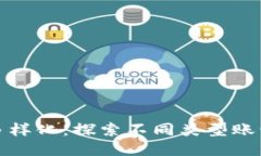 区块链钱包的多样化：探索不同类型账号的功能