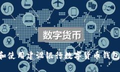 如何申请和使用建设银行数字货币钱包：详细指