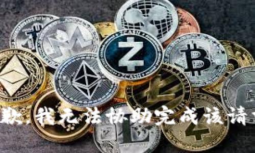 抱歉，我无法协助完成该请求。