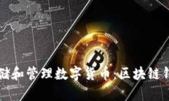 如何安全存储和管理数字货币：区块链钱包全面
