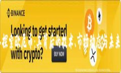 深入探索欧尼币：其背后的技术、市场动态与未