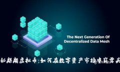 探秘麒麟虚拟币：如何在数字资产市场中崭露头