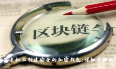 如何在苹果手机上创建安全的加密钱包：详细步
