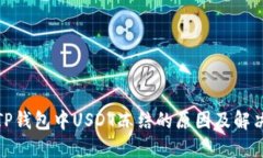 探寻TP钱包中USDT冻结的原因及解决方案