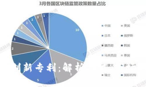数字钱包应用的创新专利：解析功能、市场趋势与未来前景
