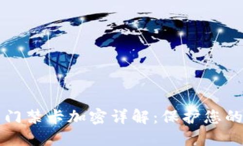 华为钱包的门禁卡加密详解：保护您的安全与隐私