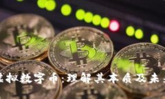 比特币和虚拟数字币：理解其本质及未来发展趋