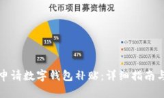 如何有效申请数字钱包补贴：详细指南与实用技