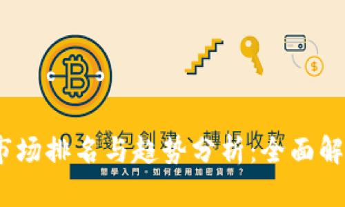 2023年度数字钱包市场排名与趋势分析：全面解读主流平台及其优势