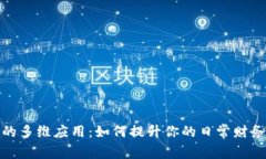 数字钱包的多维应用：如何提升你的日常财务管