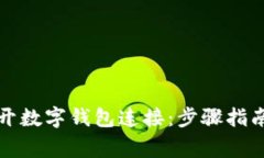 如何安全断开数字钱包连接：步骤指南与常见问