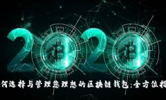 如何选择与管理您理想的区块链钱包：全方位指