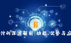 数字钱包与手机支付的深度解析：功能、优势与