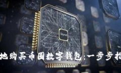 如何安全便捷地购买币圈数字钱包：一步步指导