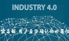 区块链钱包实名制：用户身份确认的必要性与实
