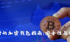 使用指纹支付的加密钱包指南：安全性与便利性