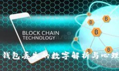 梦中钱包丢失的数字解析与心理解读