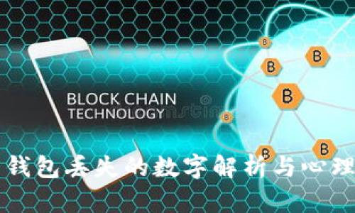 梦中钱包丢失的数字解析与心理解读