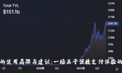 数字钱包的使用局限与建议：一场关于便捷支付