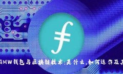 全面解析GMW钱包与区块链技术：是什么，如何运