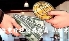 虚拟货币支付如何改变跨境电商格局：从技术到