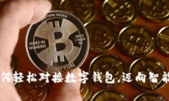 中产阶级如何轻松对接数字钱包，迈向智能投资